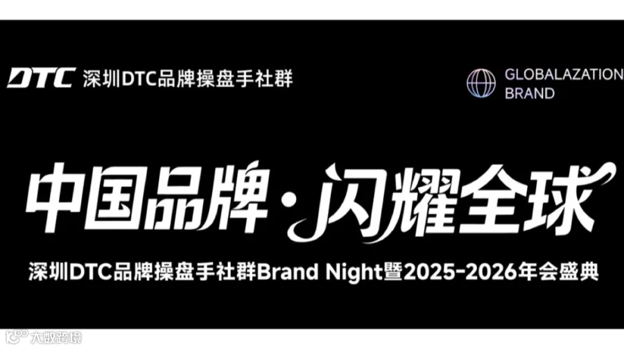 中国品牌·闪耀全球|深圳DTC品牌操盘手社群2025-2026年会盛典