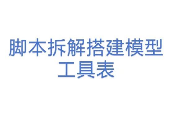 <em>脚本</em>拆解搭建模型工具表