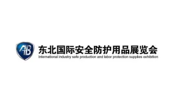 2027年东北沈阳安全防护用品展 AB