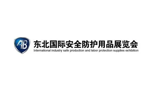 2027年东北沈阳安全防护用品展 AB