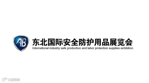 2027年东北沈阳安全防护用品展 AB