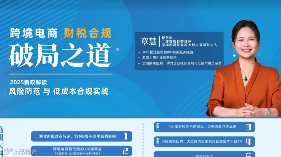 跨境电商财税合规破局之道丨2025新政策解读