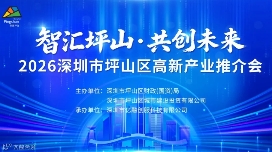 智汇坪山·共创未来——2026深圳市坪山区高新产业推介会