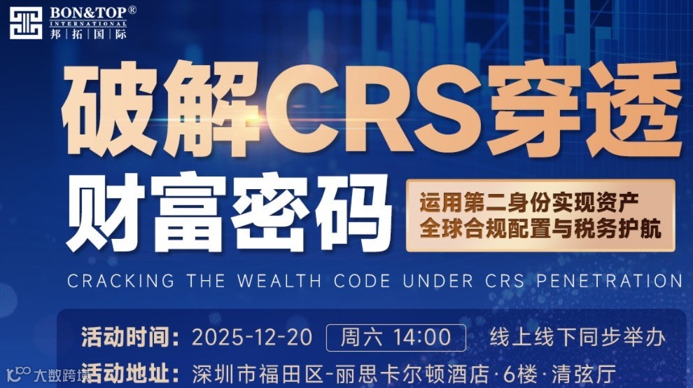 【CRS风暴升级】全球税务透明下的合规策略