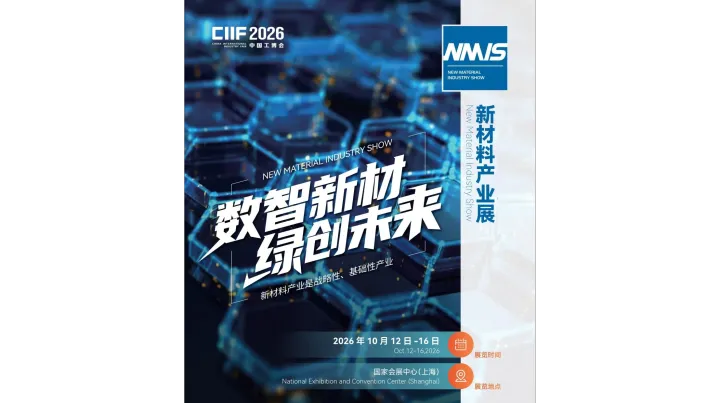 2026第26届工博会-上海国际新材料产业展