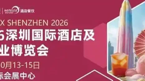 2026第三十五届深圳国际酒店及餐饮业博览会展位火热预定中（官网）