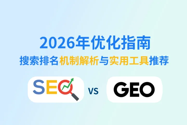 2026年SEO+GEO优化指南：搜索排名机制解析与实用工具推荐
