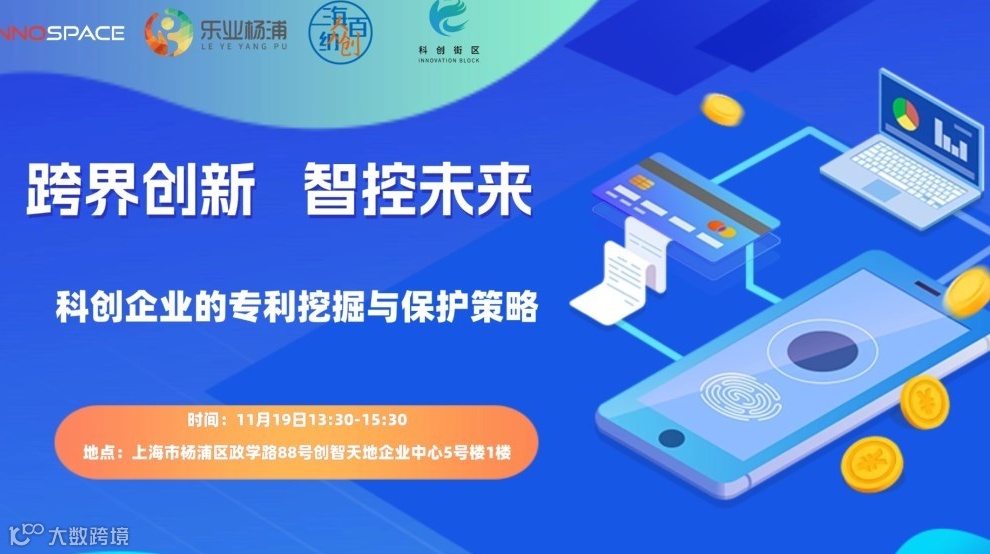 “跨界创新，智控未来” 科创企业的专利挖掘与保护策略