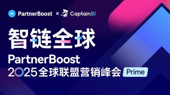 智链全球PartnerBoost 2025全球联盟营销峰会（PRIME）
