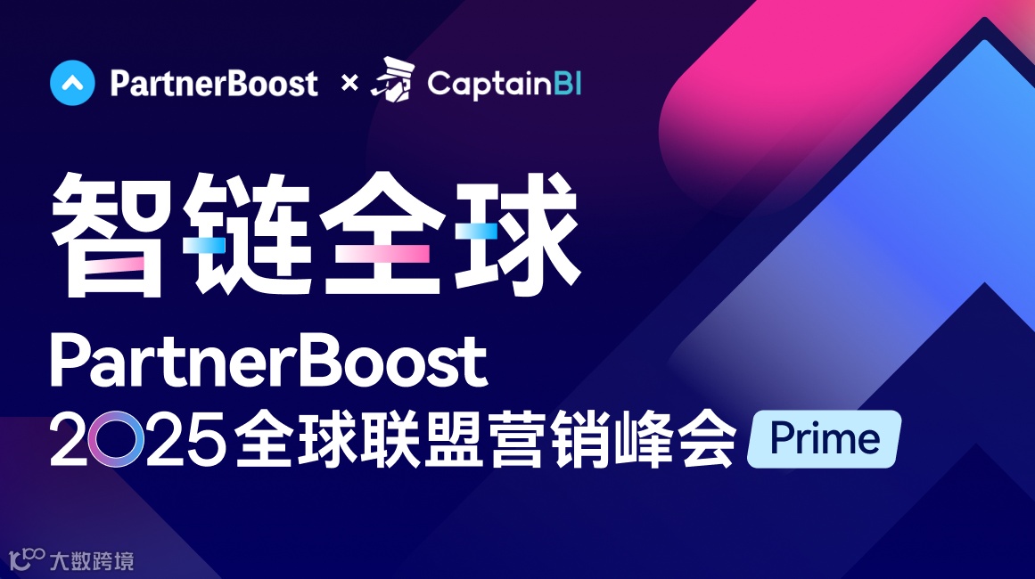智链全球PartnerBoost 2025全球联盟营销峰会（PRIME）