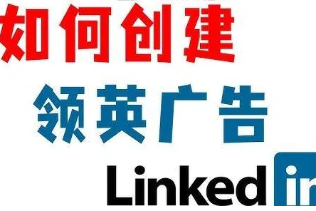 领英账号注册完毕，海外营销咋起步？LinkedIn领英广告开户投放、开代理商广告户费用背后有何门道？