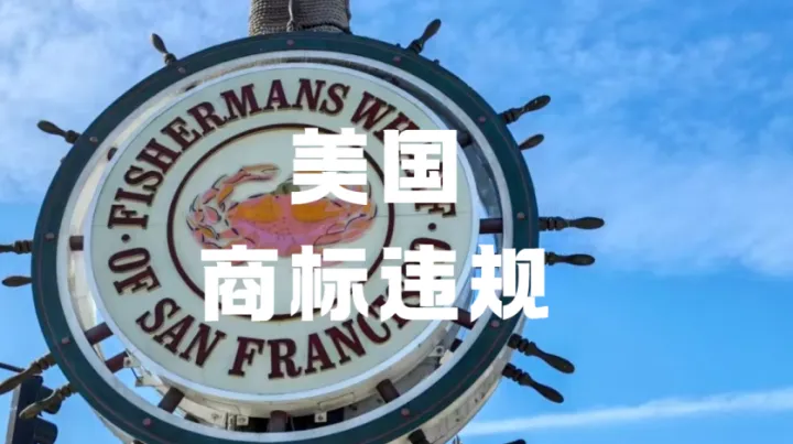 5981件美标面临撤销！低价代办商标有多坑?