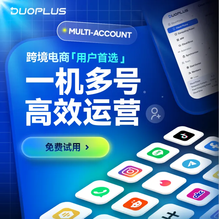 DuoPlus云手机 —— 您的移动端出海多账号管理专家