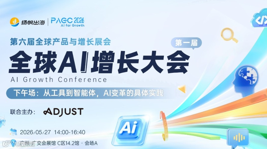 PAGC 2026 | 第一届全球AI增长大会——下午场：从工具到智能体，AI变革的具体实践
