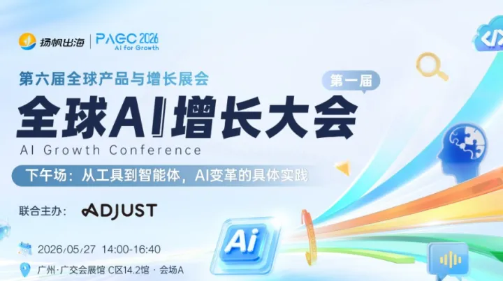 PAGC 2026 | 第一届全球<em>AI</em>增长大会——下午场：从<em>工具</em>到智能体，<em>AI</em>变革的具体实践