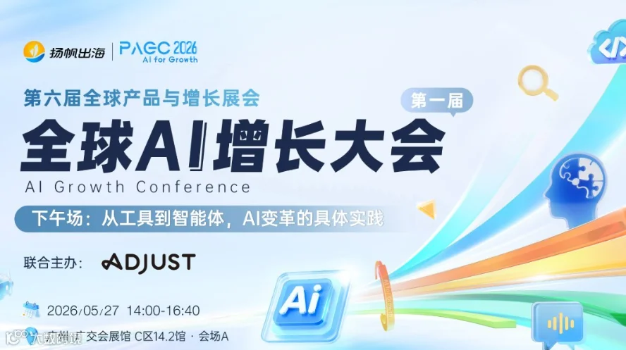 PAGC 2026 | 第一届全球AI增长大会——下午场：从工具到智能体，AI变革的具体实践