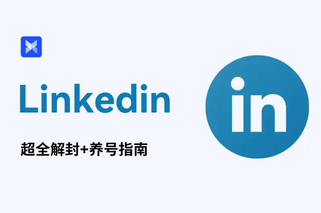 LinkedIn账号老被封？超全解封+养号攻略来了！