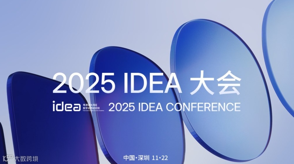 2025 IDEA大会 | IDEA研究院