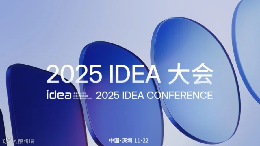 2025 IDEA大会 | IDEA研究院