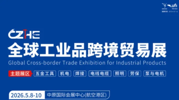 全球工业品跨境贸易展