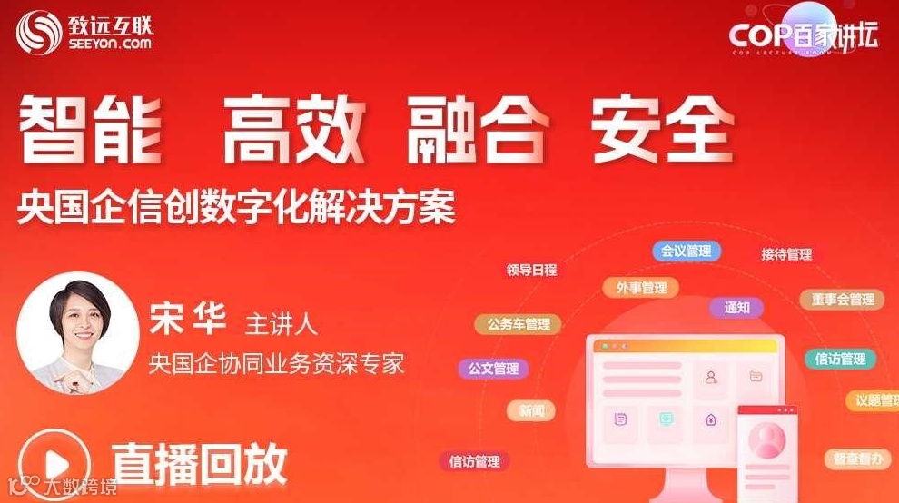 【直播回放】央国企信创数字化解决方案