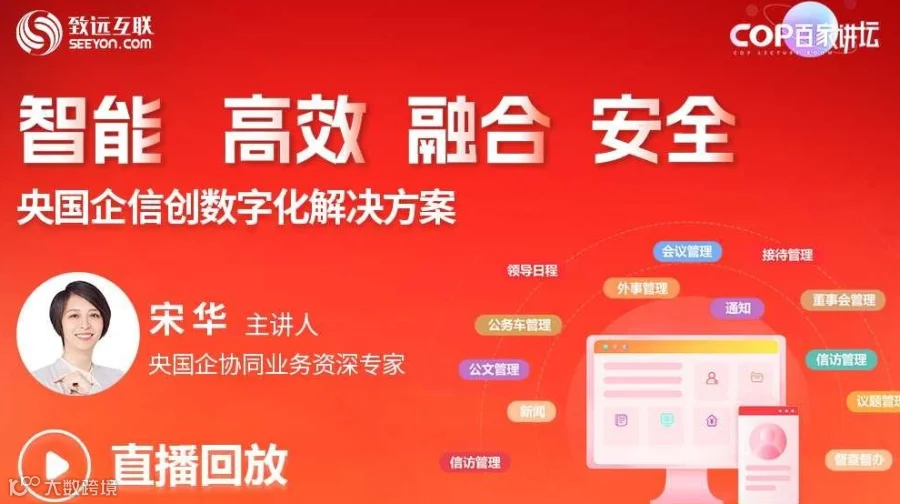 【直播回放】央国企信创数字化解决方案