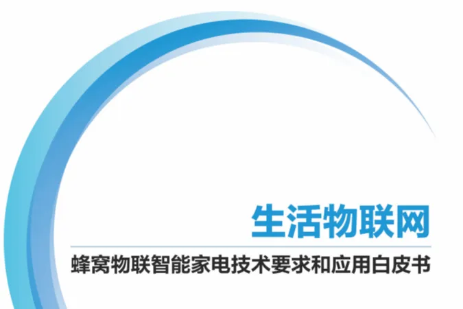 中国移动2025蜂窝物联<em>智能</em>家电<em>技术</em>要求和应用白皮书20页