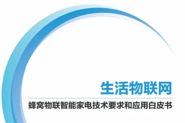 中国移动2025蜂窝物联智能家电技术要求和应用白皮书20页
