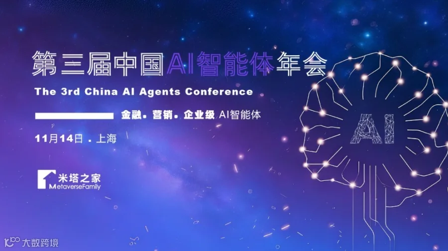 第三届中国AI智能体年会（金融与企业级AI Agent）