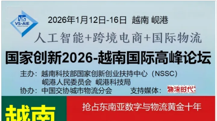 “中国物流万里行（<em>越南</em>站）”考察 暨“2026<em>越南</em>人工智能、跨境