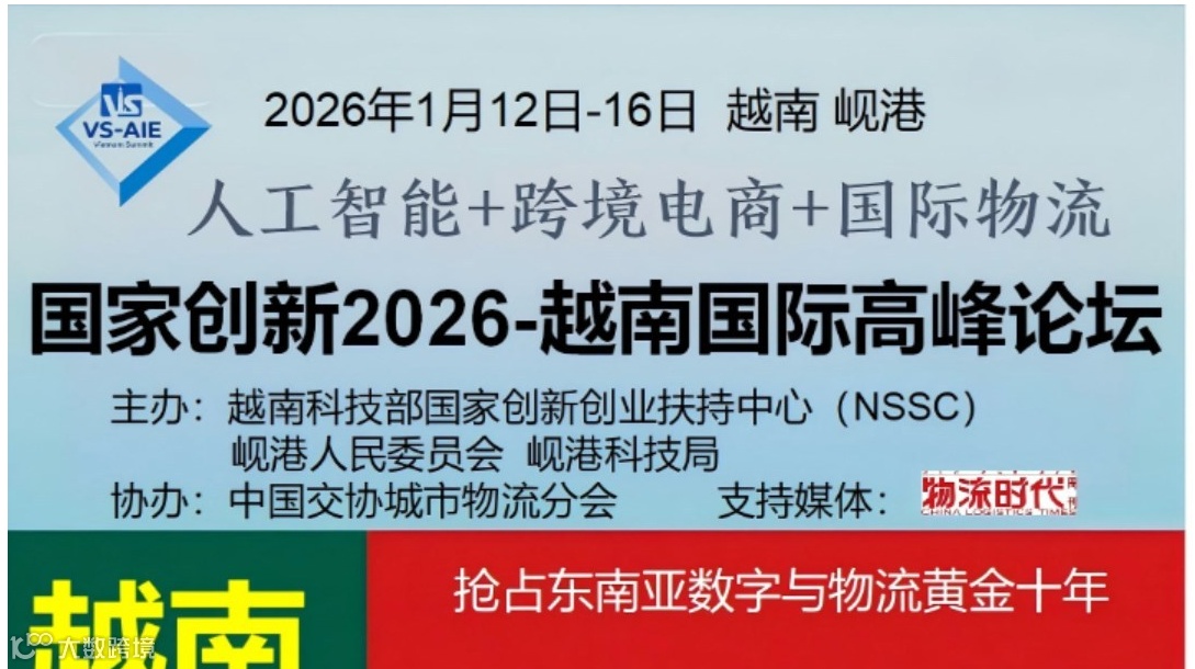 “中国物流万里行（越南站）”考察 暨“2026越南人工智能、跨境