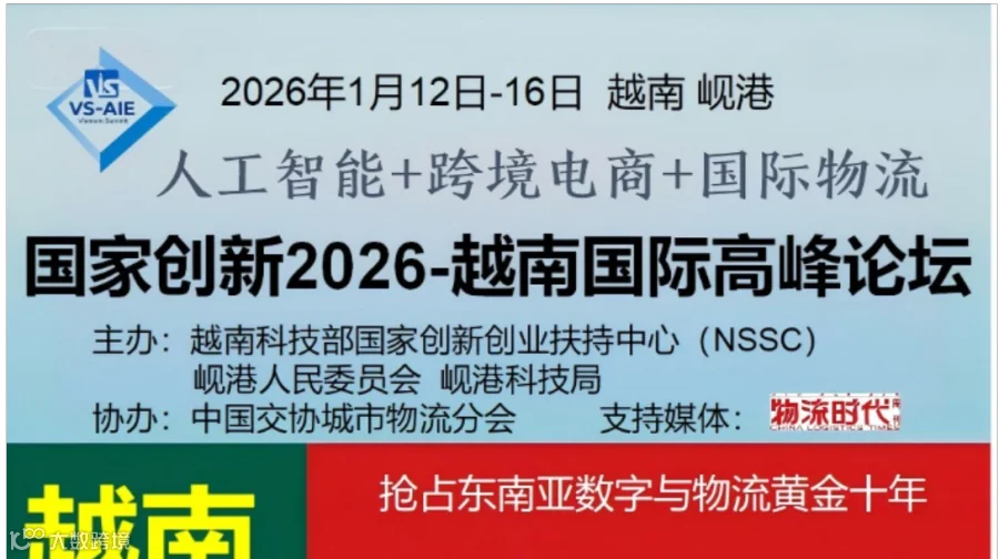 “中国物流万里行（越南站）”考察 暨“2026越南人工智能、跨境