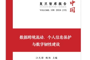 2024数据跨境流动个人信息保护建设报告