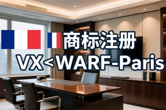2026欧盟商标注册/欧盟品牌注册流程全解析及费用明细科普
