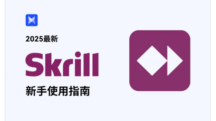 2025 最新 Skrill 新手使用指南：助力轻松上手！