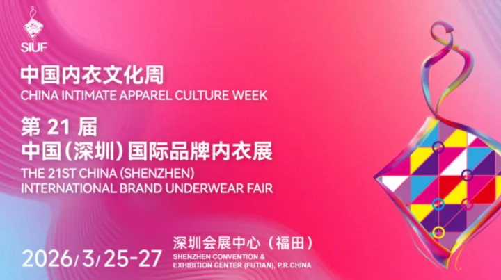 SIUF第21届中国（深圳）国际品牌内衣展暨中国内衣文化周