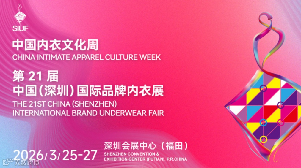 SIUF第21届中国（深圳）国际品牌内衣展暨中国内衣文化周