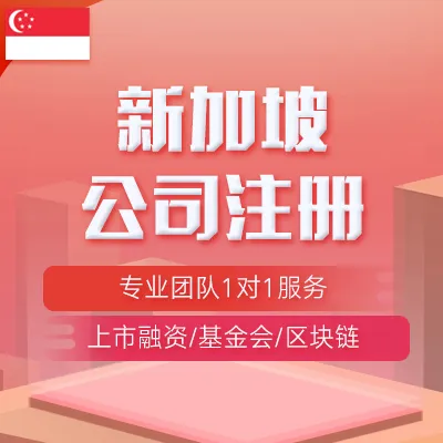 【洋驃駒】海外公司注冊