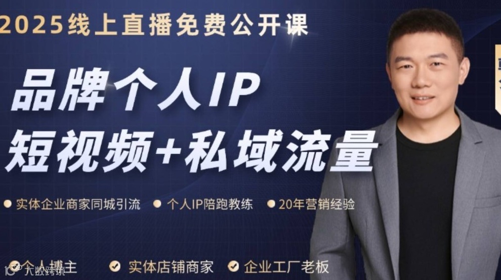 品牌个人IP短视频+私域营销实战分享入门课