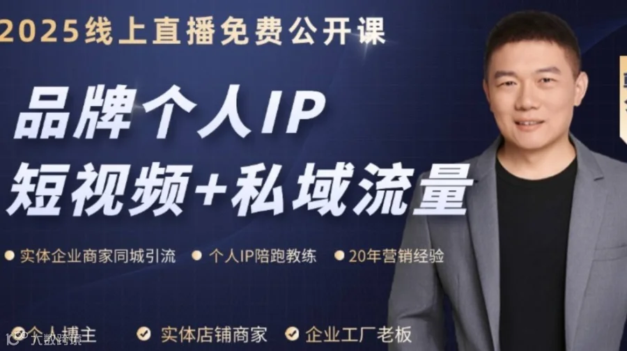 品牌个人IP短视频+私域营销实战分享入门课