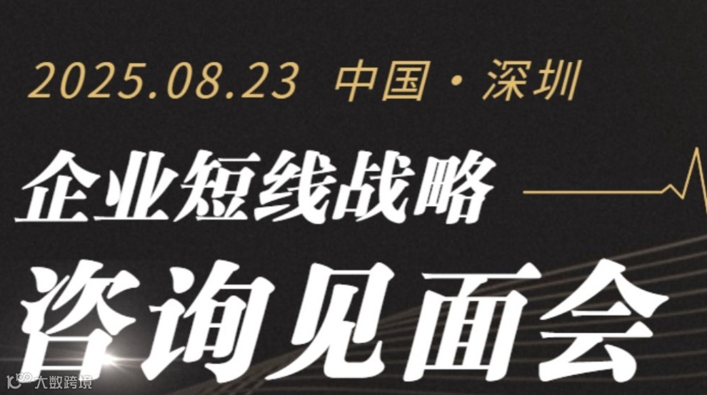 企业短线战略为咨询见面会