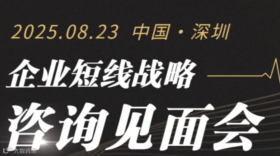 企业短线战略为咨询见面会