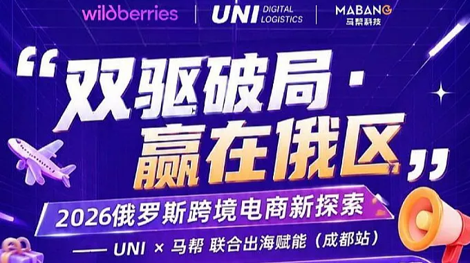 2026俄罗斯跨境电商新探索-UNI＆马帮联合出海赋能（成都站）