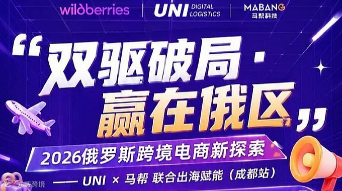 2026俄罗斯跨境电商新探索-UNI＆马帮联合出海赋能（成都站）