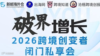 破界增长 | 2026跨境创变者闭门私享会