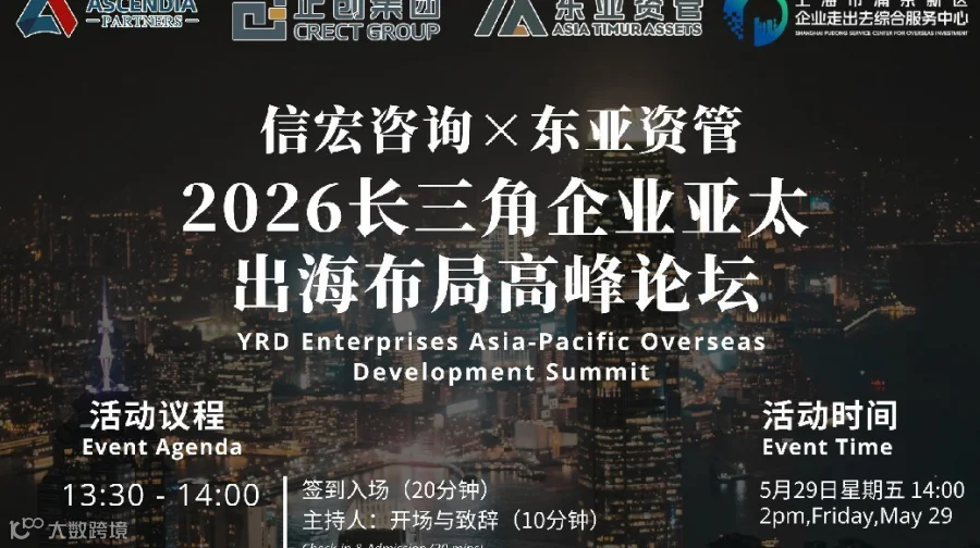 长三角企业出海东南亚印尼泰国等论坛活动