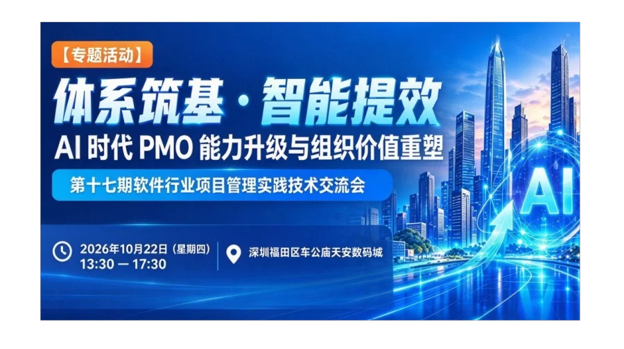 第17期项目管理专题活动——体系筑基·智能提效：AI 时代 PMO 能力升级与组织价值重塑