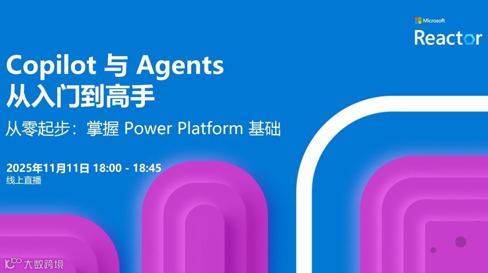 Copilot 与 Agents：从入门到高手｜从零起步：掌握 Power Platform 基础