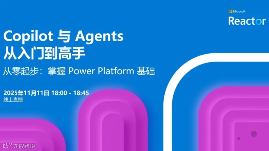 Copilot 与 Agents：从入门到高手｜从零起步：掌握 Power Platform 基础