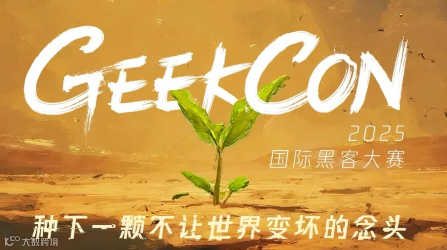 GEEKCON 2025 上海站